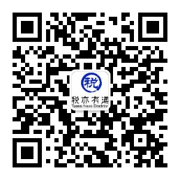 税亦有道公众号二维码