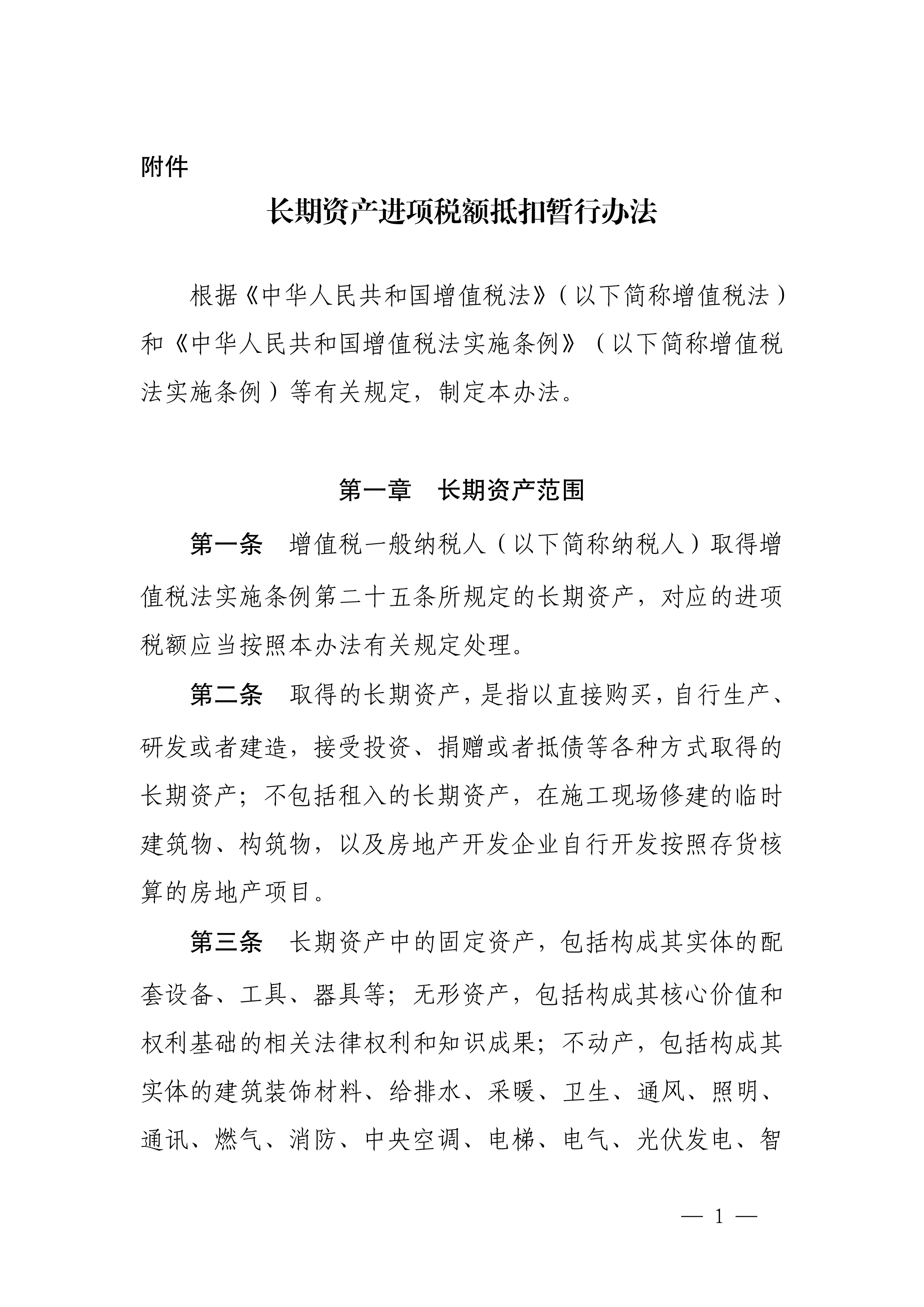 长期资产进项税额抵扣暂行办法-1