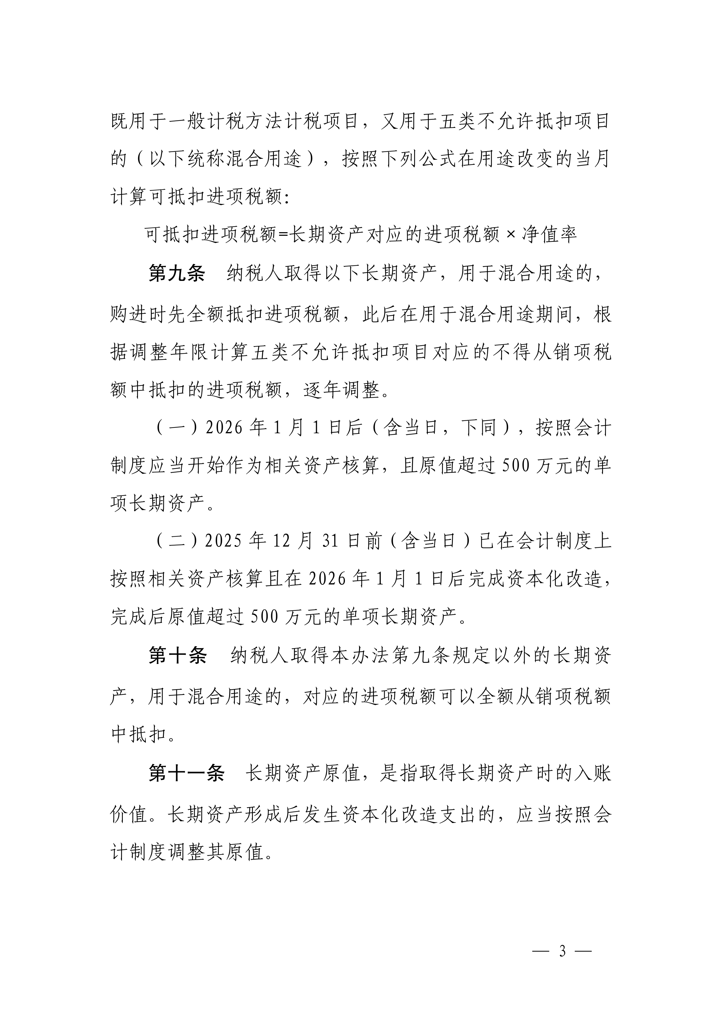 长期资产进项税额抵扣暂行办法-3