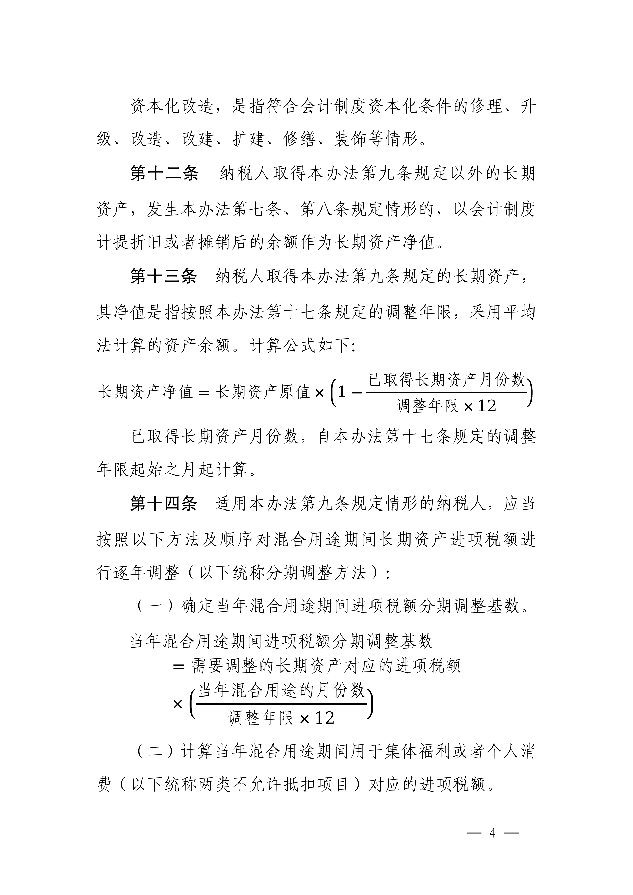 长期资产进项税额抵扣暂行办法-4