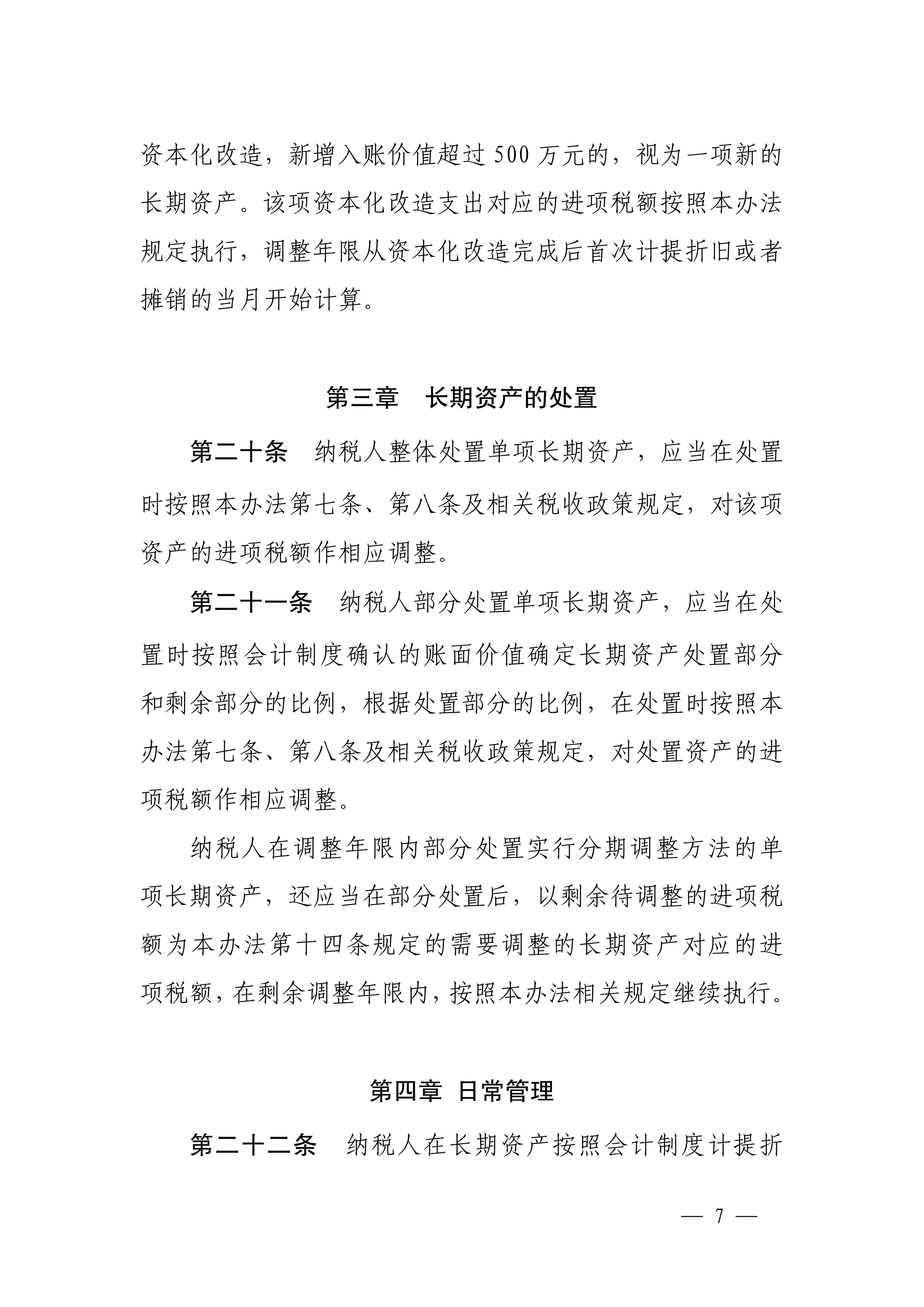 长期资产进项税额抵扣暂行办法-7