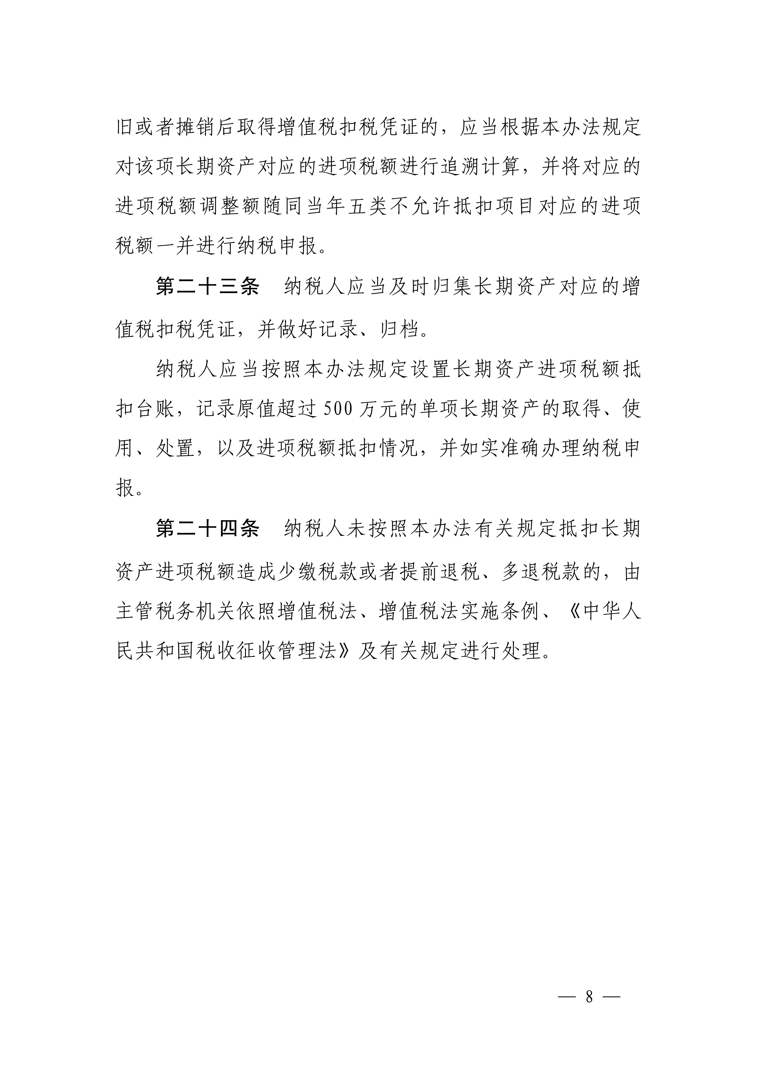 长期资产进项税额抵扣暂行办法-8
